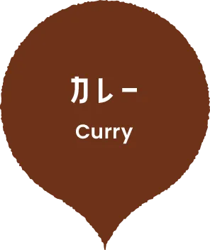 カレー