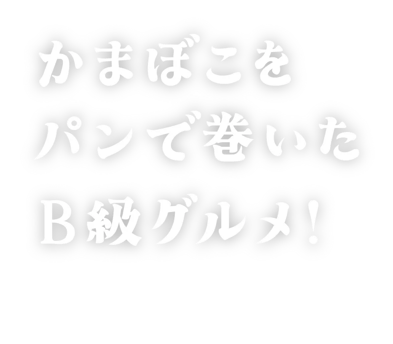 かまぼこをパンで巻いたB級グルメ！