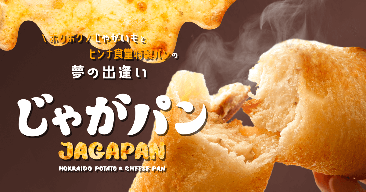 じゃがパン - JAGAPAN ｜ ホクホクじゃがいもとヒンナ食堂特製パンの夢